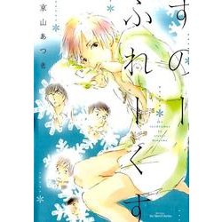 すのーふれーくす（H&C Comics  ihr HertZシリーズ 167） [コミック]