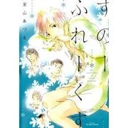 すのーふれーくす（H&C Comics  ihr HertZシリーズ 167） [コミック]