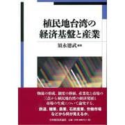 植民地台湾の経済基盤と産業 [単行本]