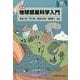 地球惑星科学入門 第2版 [単行本]