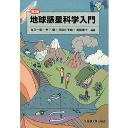 地球惑星科学入門 第2版 [単行本]
