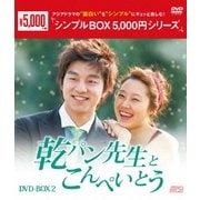 乾パン先生とこんぺいとう DVD-BOX2