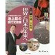 池上彰の現代史授業 21世紀を生きる若い人たちへ 平成編〈4〉平成二十年代―世界と日本の未来へ [全集叢書]