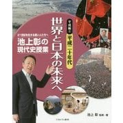 池上彰の現代史授業 21世紀を生きる若い人たちへ 平成編〈4〉平成二十年代―世界と日本の未来へ [全集叢書]