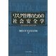 リスク管理のための社会安全学―自然・社会災害への対応と実践 [単行本]