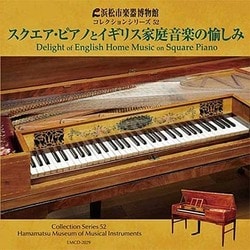 スクエアピアノとイギリス家庭音楽の愉しみ (浜松市楽器博物館 コレクションシリーズ52)