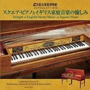 スクエアピアノとイギリス家庭音楽の愉しみ (浜松市楽器博物館 コレクションシリーズ52)