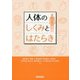人体のしくみとはたらき [単行本]