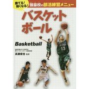 バスケットボール(勝てる!強くなる!強豪校の部活練習メニュー) [全集叢書]