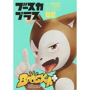 ブースカプラス 2（ヒーローズコミックス） [コミック]