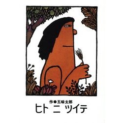 ヒトニツイテ(シリーズ子どもたちへ) [絵本]