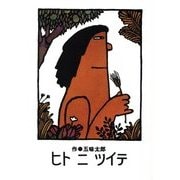 ヒトニツイテ(シリーズ子どもたちへ) [絵本]