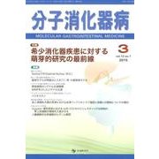 分子消化器病 vol.12 no.1 [単行本]