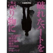 短編映画集『破れたハートを売り物に』