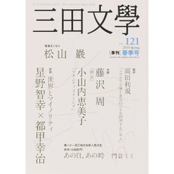 三田文學 2015年 05月号 [雑誌]