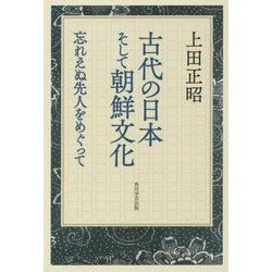 古代の日本そして朝鮮文化―忘れえぬ先人をめぐって [単行本]