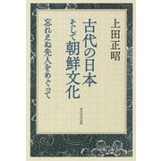 古代の日本そして朝鮮文化―忘れえぬ先人をめぐって [単行本]