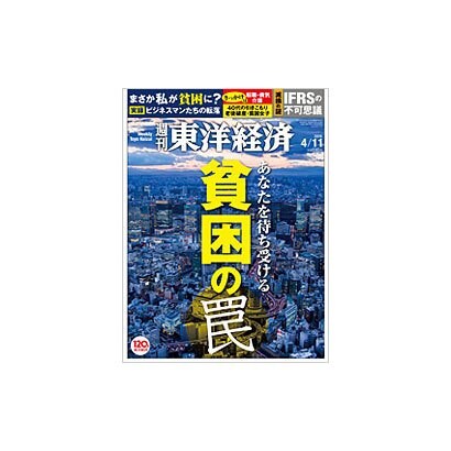 週刊 東洋経済 2015年 4/11号 [雑誌]