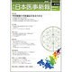 日本医事新報 2015年 4/4号 [雑誌]