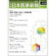 日本医事新報 2015年 4/11号 [雑誌]