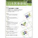 日本医事新報 2015年 4/18号 [雑誌]