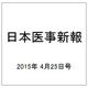 日本医事新報 2015年 4/25号 [雑誌]