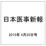 日本医事新報 2015年 4/25号 [雑誌]