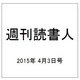 週刊読書人 2015年 4/3号 [雑誌]