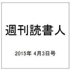 週刊読書人 2015年 4/3号 [雑誌]
