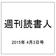 週刊読書人 2015年 4/3号 [雑誌]