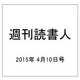 週刊読書人 2015年 4/10号 [雑誌]