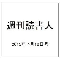 週刊読書人 2015年 4/10号 [雑誌]