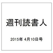 週刊読書人 2015年 4/10号 [雑誌]
