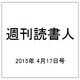 週刊読書人 2015年 4/17号 [雑誌]
