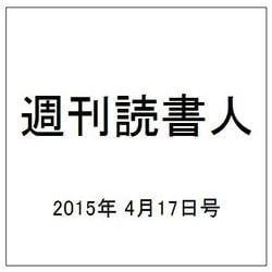 週刊読書人 2015年 4/17号 [雑誌]