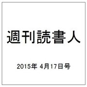 週刊読書人 2015年 4/17号 [雑誌]