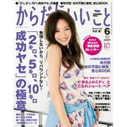 からだにいいこと 2015年 06月号 [雑誌]