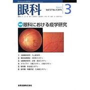眼科 2015年 03月号 [雑誌]