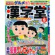 漢字堂 2015年 06月号 [雑誌]