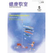 健康教室 2015年 05月号 [雑誌]