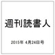 週刊読書人 2015年 4/24号 [雑誌]