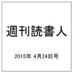 週刊読書人 2015年 4/24号 [雑誌]