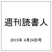 週刊読書人 2015年 4/24号 [雑誌]