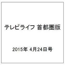 テレビライフ 首都圏版 2015年 4/24号 [雑誌]