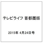 テレビライフ 首都圏版 2015年 4/24号 [雑誌]