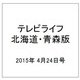 テレビライフ 北海道・青森版 2015年 4/24号 [雑誌]
