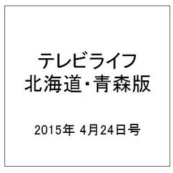 テレビライフ 北海道・青森版 2015年 4/24号 [雑誌]
