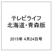 テレビライフ 北海道・青森版 2015年 4/24号 [雑誌]