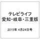 テレビライフ 愛知・岐阜・三重版 2015年 4/24号 [雑誌]