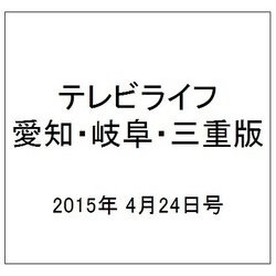 テレビライフ 愛知・岐阜・三重版 2015年 4/24号 [雑誌]